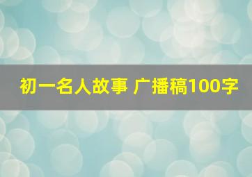 初一名人故事 广播稿100字